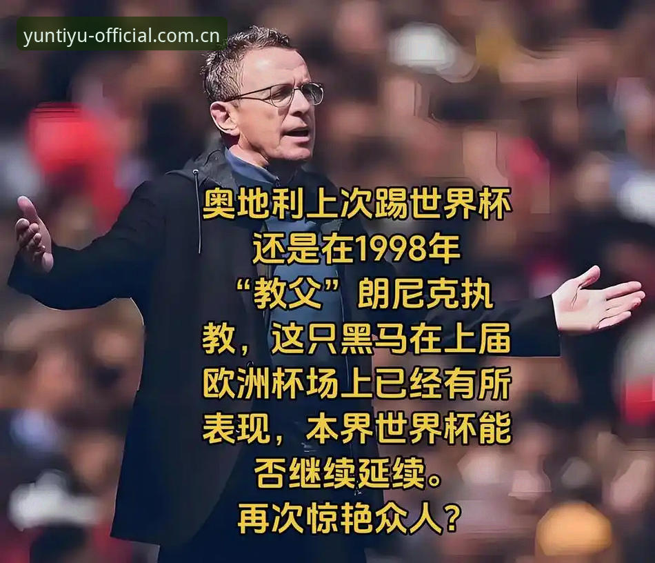 3个致命误判：朗尼克亲手断送奥地利的好牌